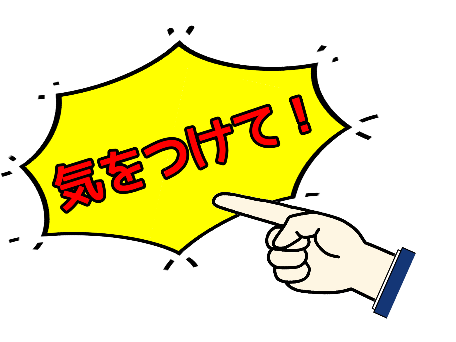 悪徳業者にご注意