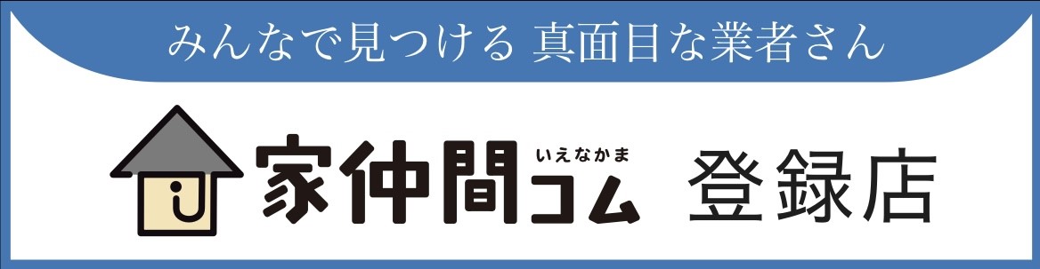 家仲間コム