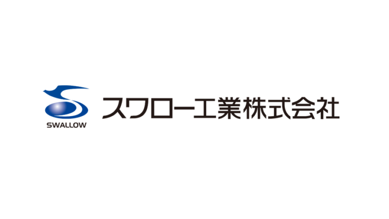 スワロー工業株式会社