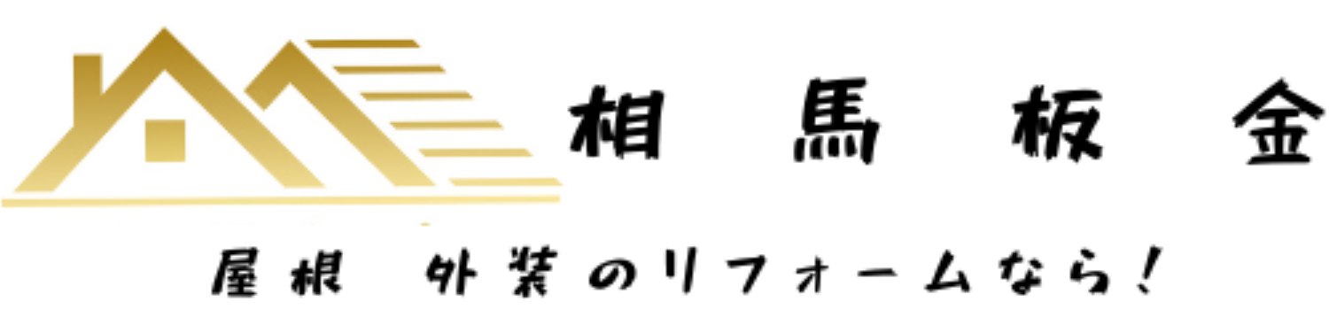 屋根・外壁のリフォームなら相馬板金にお任せください！